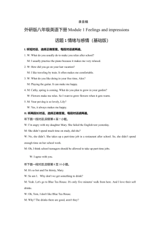 外研版八年级英语下册-试题-Module 1 Feelings and impressions 话题1 情绪与感情（基础版） 录音稿和答案.doc