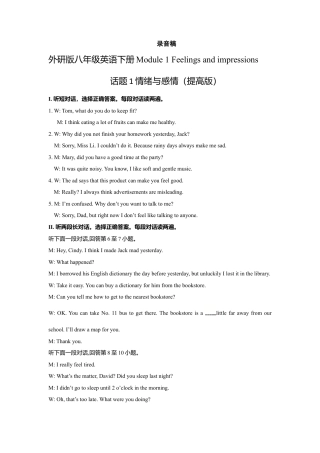 外研版八年级英语下册-试题-Module 1 Feelings and impressions 话题1 情绪与感情（提高版） 录音稿和答案.doc