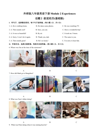 外研版八年级英语下册-试题-Module 2 Experiences 话题2 叙述经历（基础版） 试题.docx