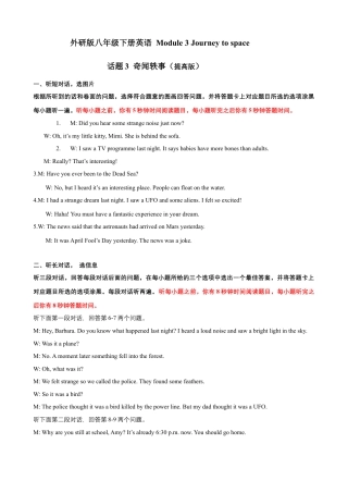 外研版八年级英语下册-试题-Module 3 Journey to space 话题3 奇闻轶事（提高版） 录音稿+答案.docx