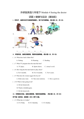 外研版八年级英语下册-试题-Module 4 Seeing the doctor 话题4 健康与运动（基础版）试题.doc