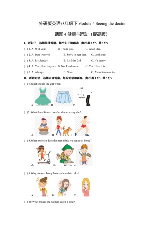 外研版八年级英语下册-试题-Module 4 Seeing the doctor 话题4 健康与运动（提高版） 试题.doc