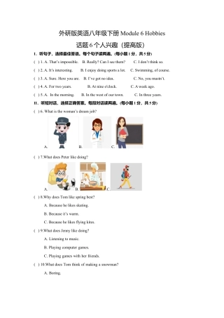 外研版八年级英语下册-试题-Module 6 Hobbies 话题6个人兴趣（提高版） 试题.doc