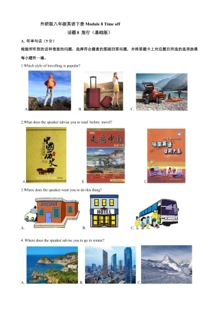 外研版八年级英语下册-试题-Module 8 Time off 话题8 旅行（基础版） 试题.docx
