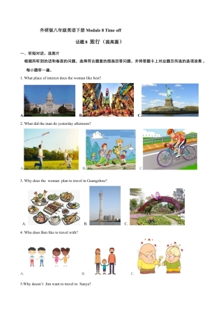 外研版八年级英语下册-试题-Module 8 Time off 话题8 旅行（提高版） 试题.docx
