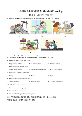 外研版八年级英语下册-试题-Module 9 Friendship 话题9 人际交往（基础版） 试题.docx