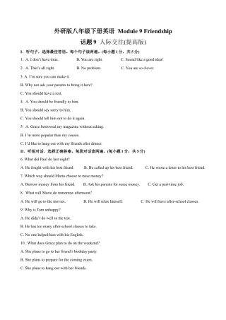 外研版八年级英语下册-试题-Module 9 Friendship 话题9 人际交往（提高版） 试题.docx