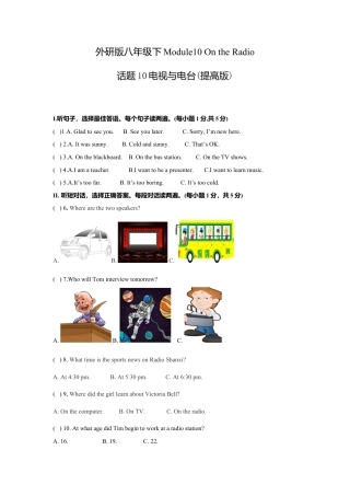 外研版八年级英语下册-试题-Module 10 On the radio 话题10 电视与电台（提高版） 试题.doc
