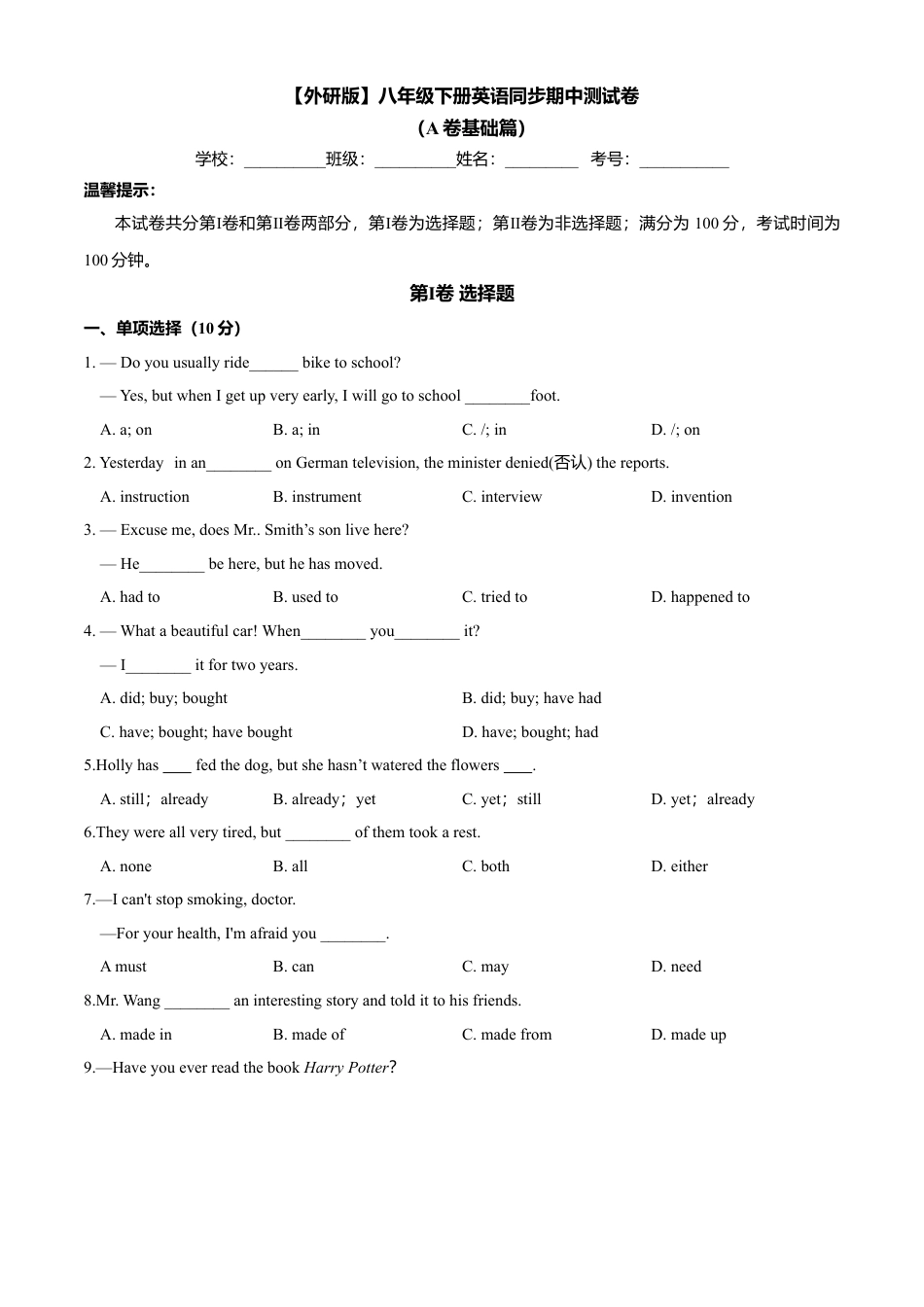 外研版八年级英语下册-试题-期中测试卷（A卷基础篇）（原卷版）.doc_第1页