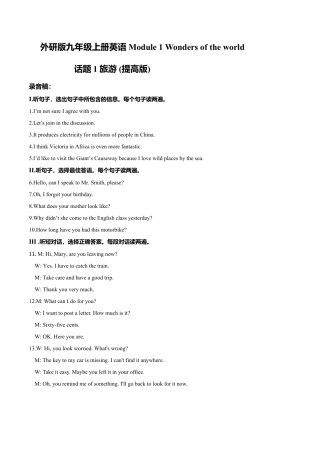 外研版九年级上册试题-Module 1 Wonders of the world 话题1 旅行（提高版） 录音稿和答案.doc