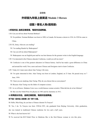 外研版九年级上册试题-Module 3 Heroes 话题3 著名人物（提高版） 录音稿和答案.doc