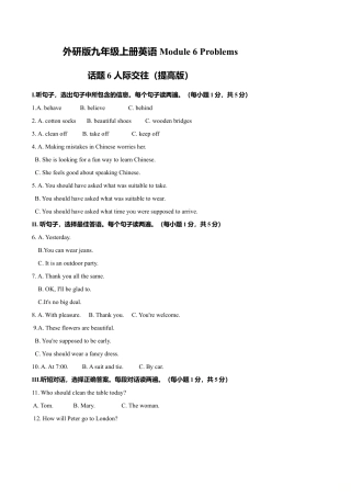 外研版九年级上册试题-Module 6 Problems 话题6 人际交往（提高版） 试题.doc