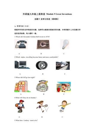 外研版九年级上册试题-Module 9 Great inventions 话题9 发明与创造（基础版） 试题.docx