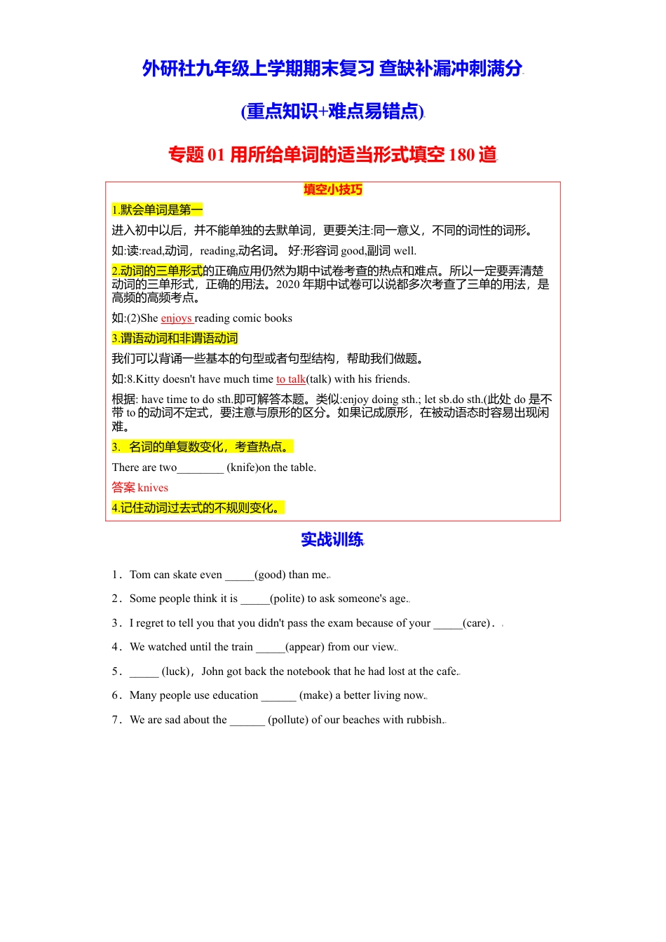 外研版九年级上册试题-专题01 用所给单词的适当形式填空180道（知识点全覆盖）-（重点知识+难点易错点）外研版.doc_第1页