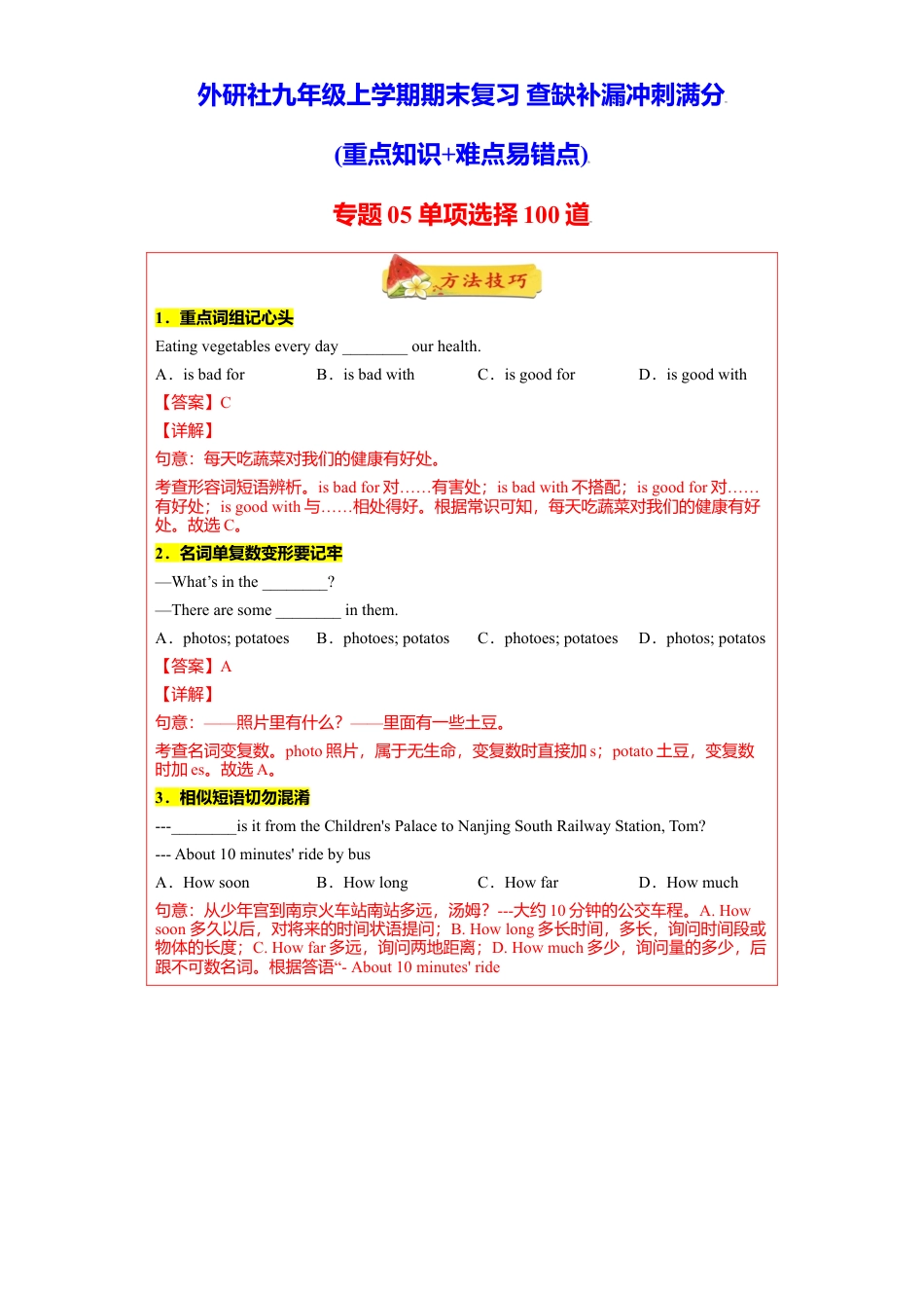 外研版九年级上册试题-专题05 单项选择100道（知识点全覆盖）-（外研版）.doc_第1页