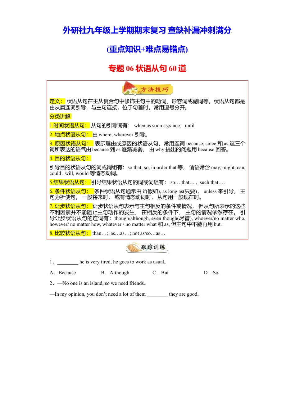 外研版九年级上册试题-专题06 重点语法状语从句60题（知识讲解+真题训练）-（外研版）.doc_第1页