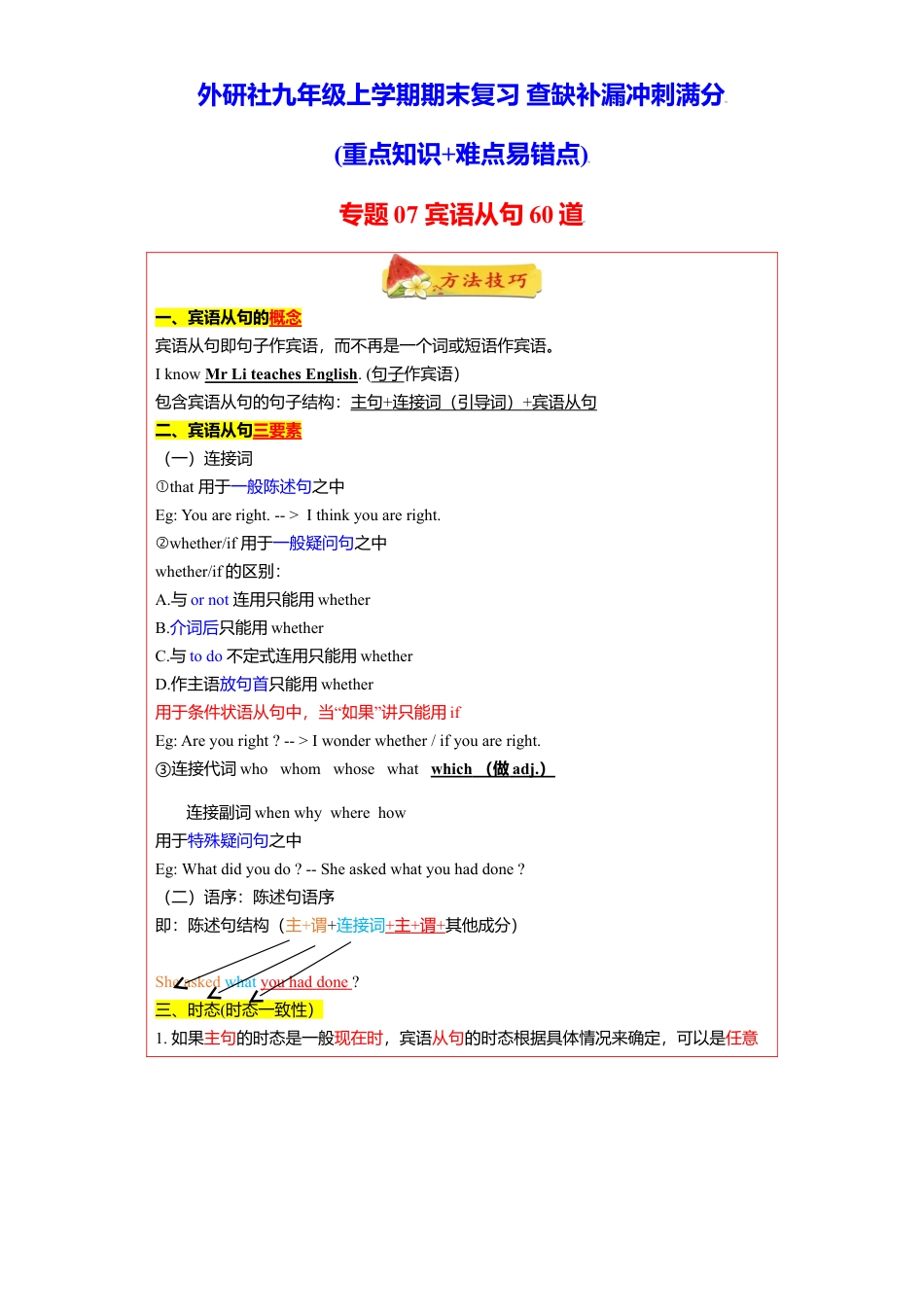 外研版九年级上册试题-专题07 重点语法宾语从句60题（知识讲解+真题训练）-（外研版）.doc_第1页