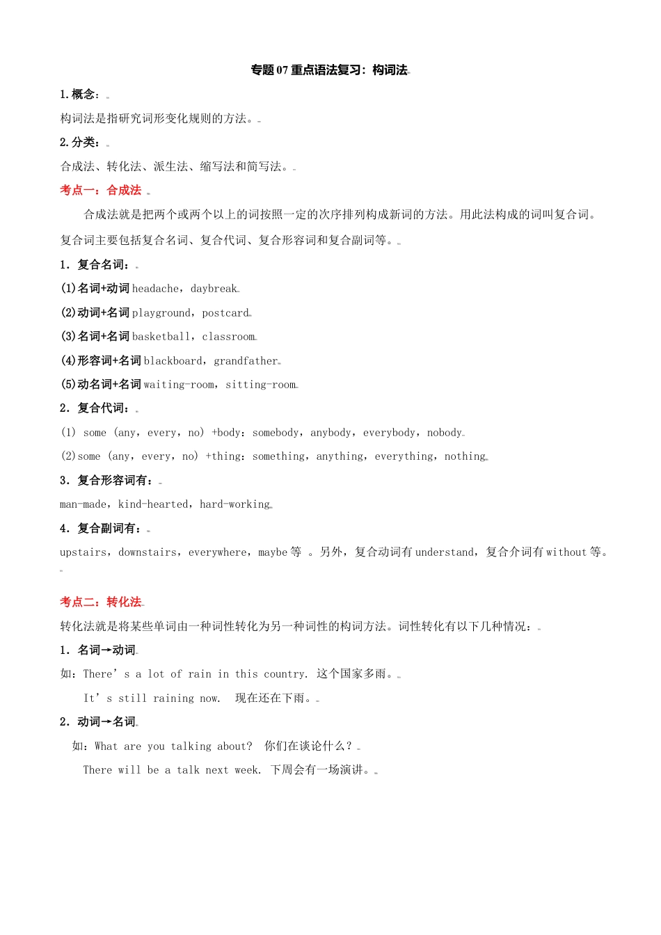 外研版九年级上册试题-专题07 重点语法复习：构词法-（外研版）（解析版）.doc_第1页