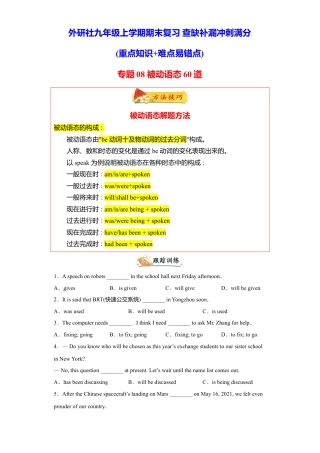 外研版九年级上册试题-专题08 重点语法被动语态60题（知识讲解+真题训练）-（外研版）.doc