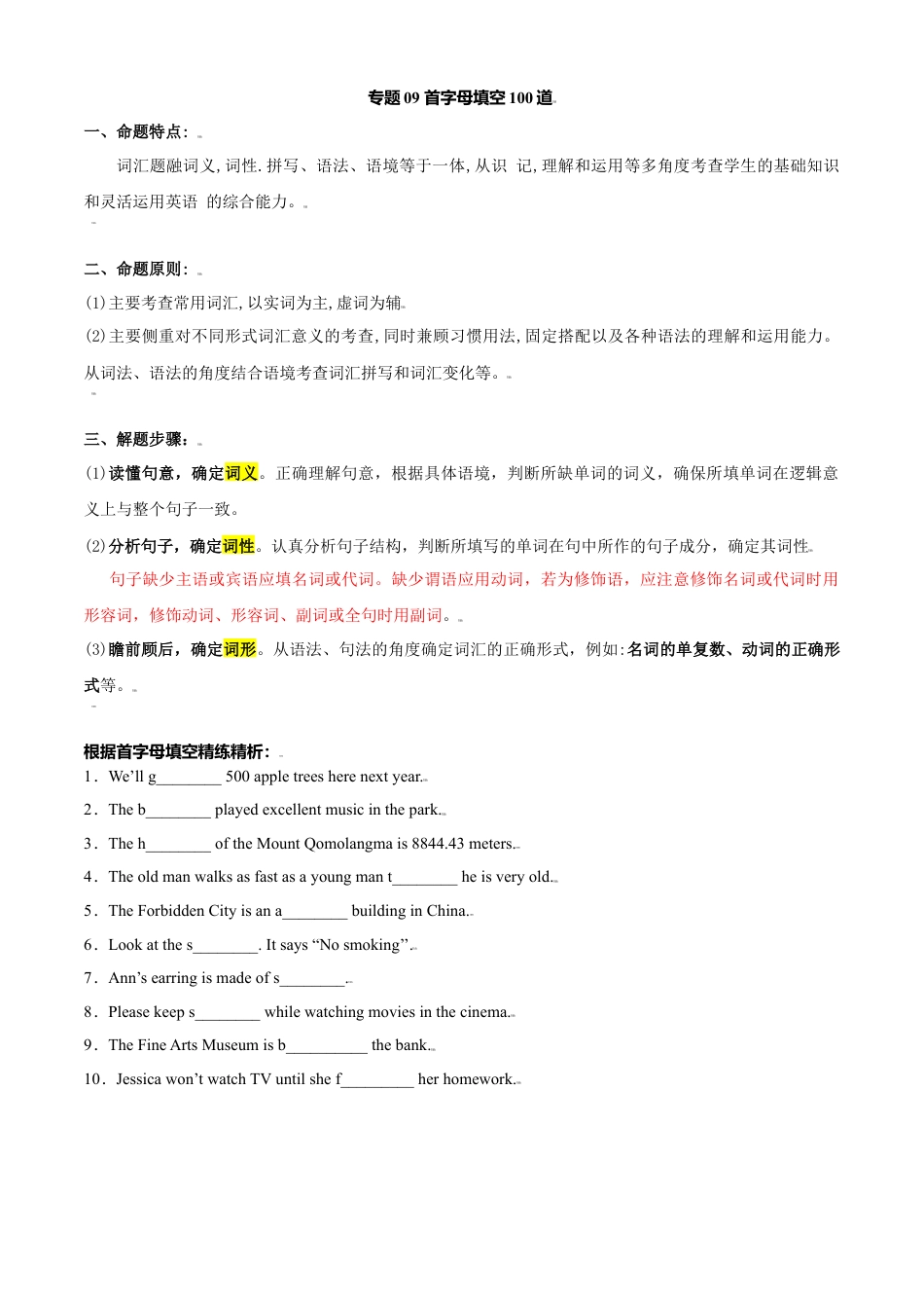 外研版九年级上册试题-专题09 首字母填空100道-（外研版）（解析版）.doc_第1页