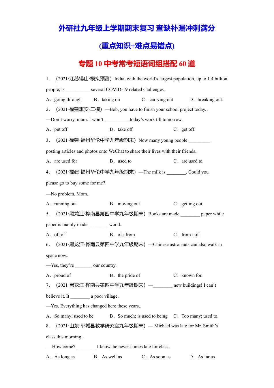 外研版九年级上册试题-专题10 中考常考短语词组搭配60道（名校最新真题）-（外研版）.doc_第1页