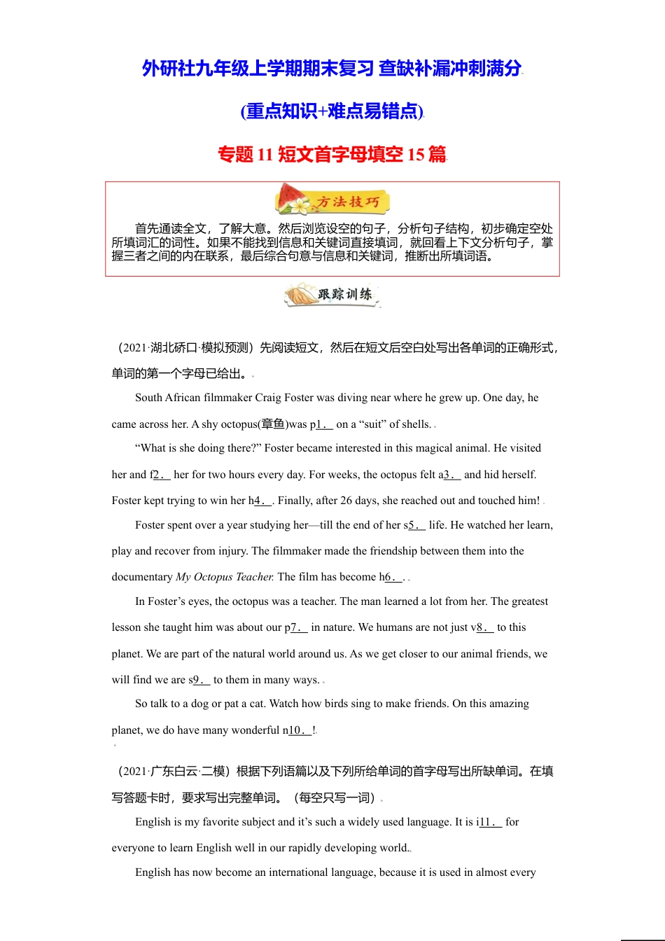 外研版九年级上册试题-专题11 短文首字母填空15篇（名校最新真题）-（外研版）.doc_第1页