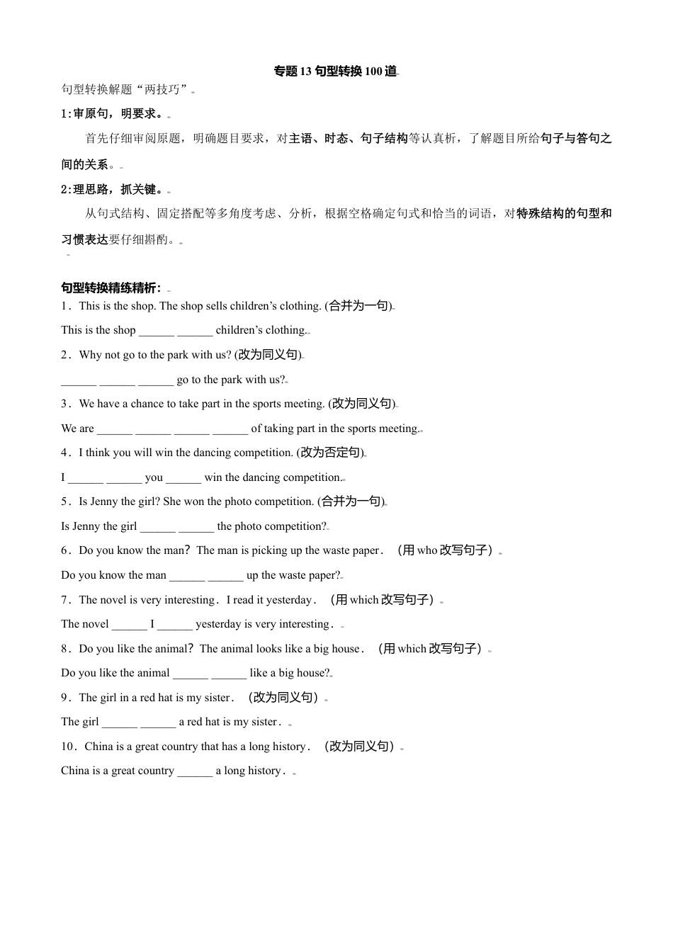 外研版九年级上册试题-专题13 句型转换100道-（外研版）（解析版）.doc_第1页