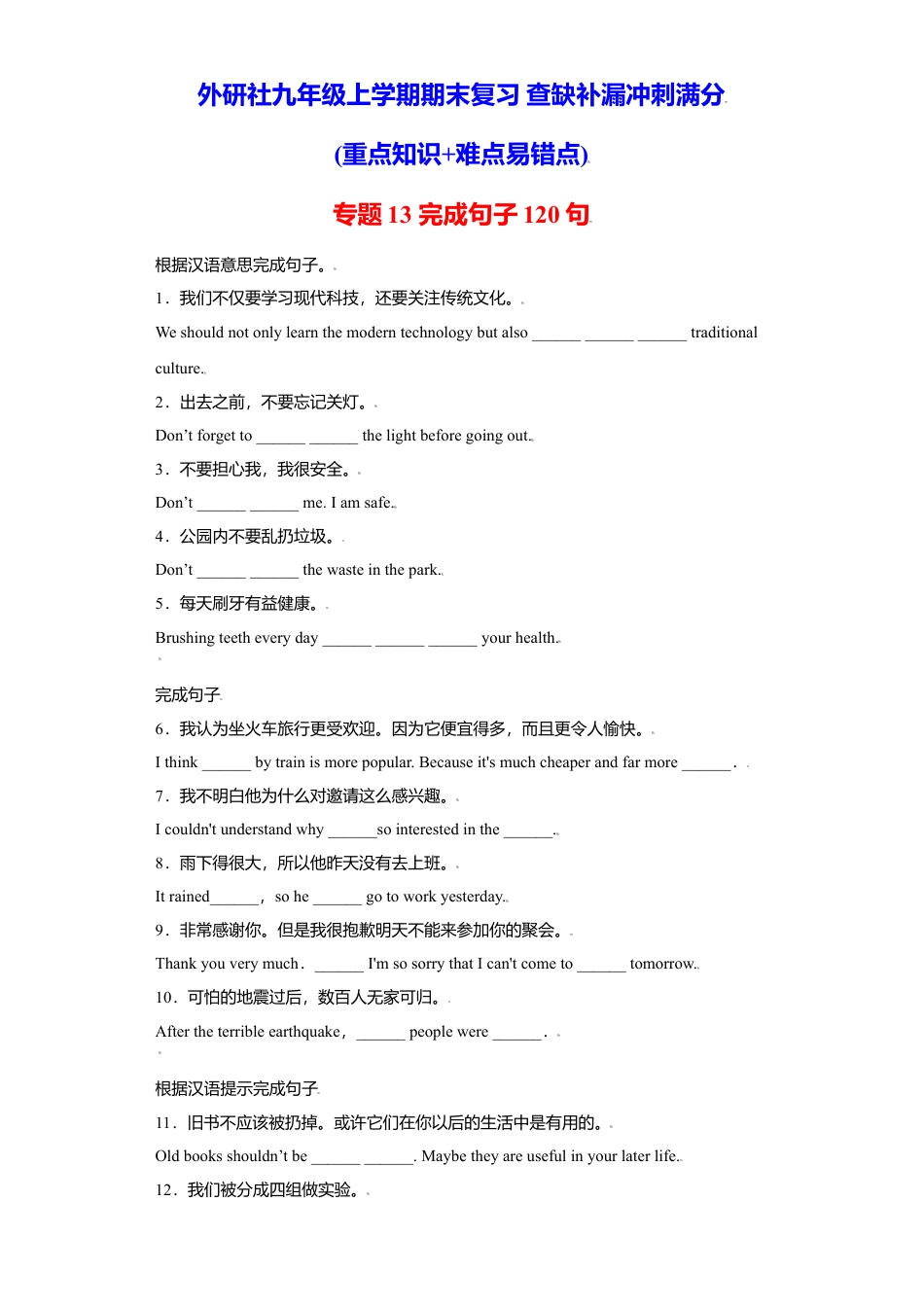 外研版九年级上册试题-专题13 完成句子120句（重点句型短语）-（外研版）.doc_第1页