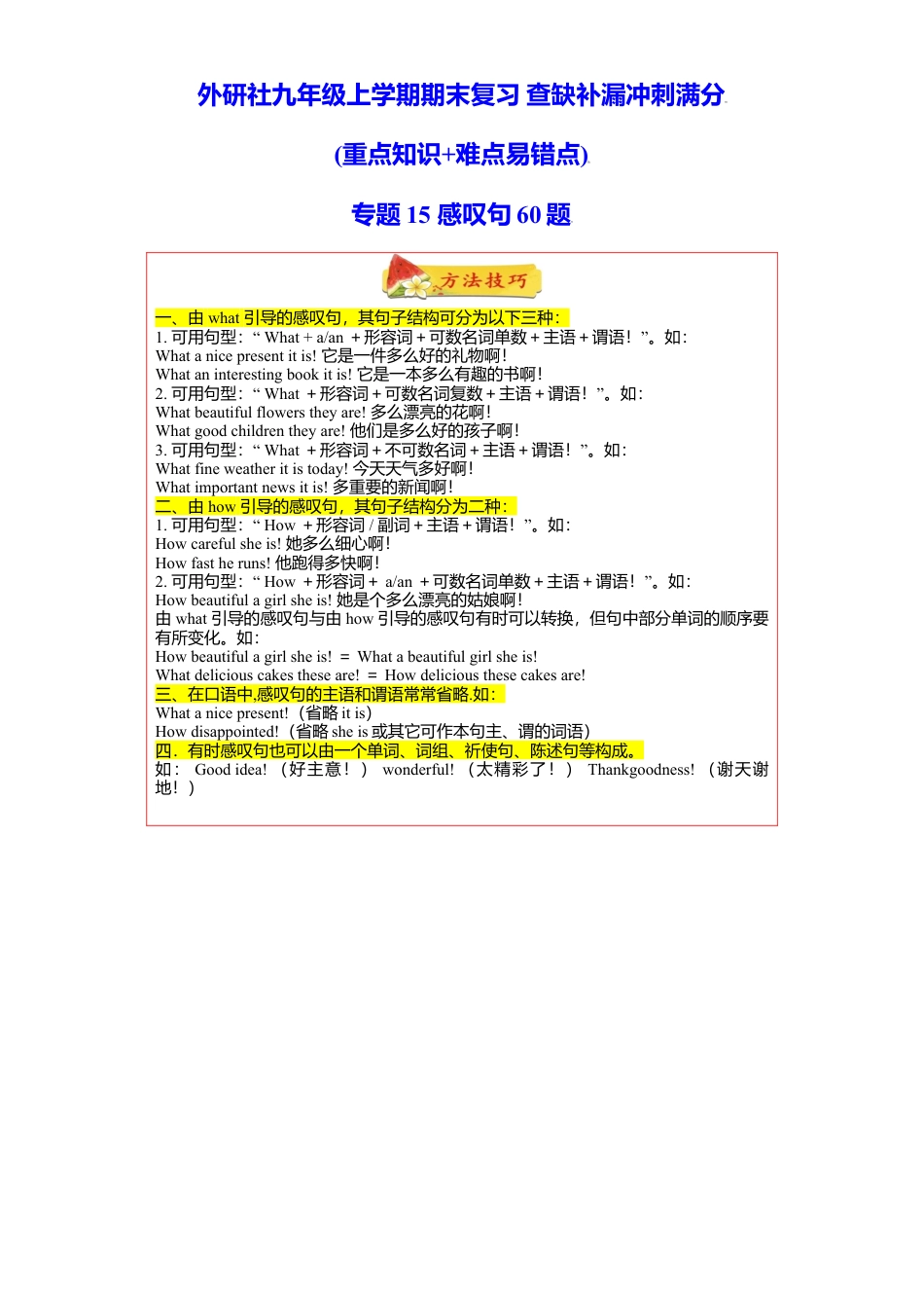 外研版九年级上册试题-专题15 感叹句60题（知识讲解+名校真题）-（外研版）.doc_第1页