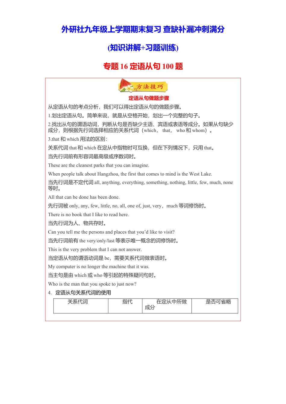 外研版九年级上册试题-专题16定语从句100题（知识讲解 真题训练）-（外研社）.doc_第1页