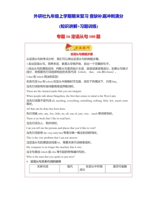 外研版九年级上册试题-专题16定语从句100题（知识讲解 真题训练）-（外研社）.doc