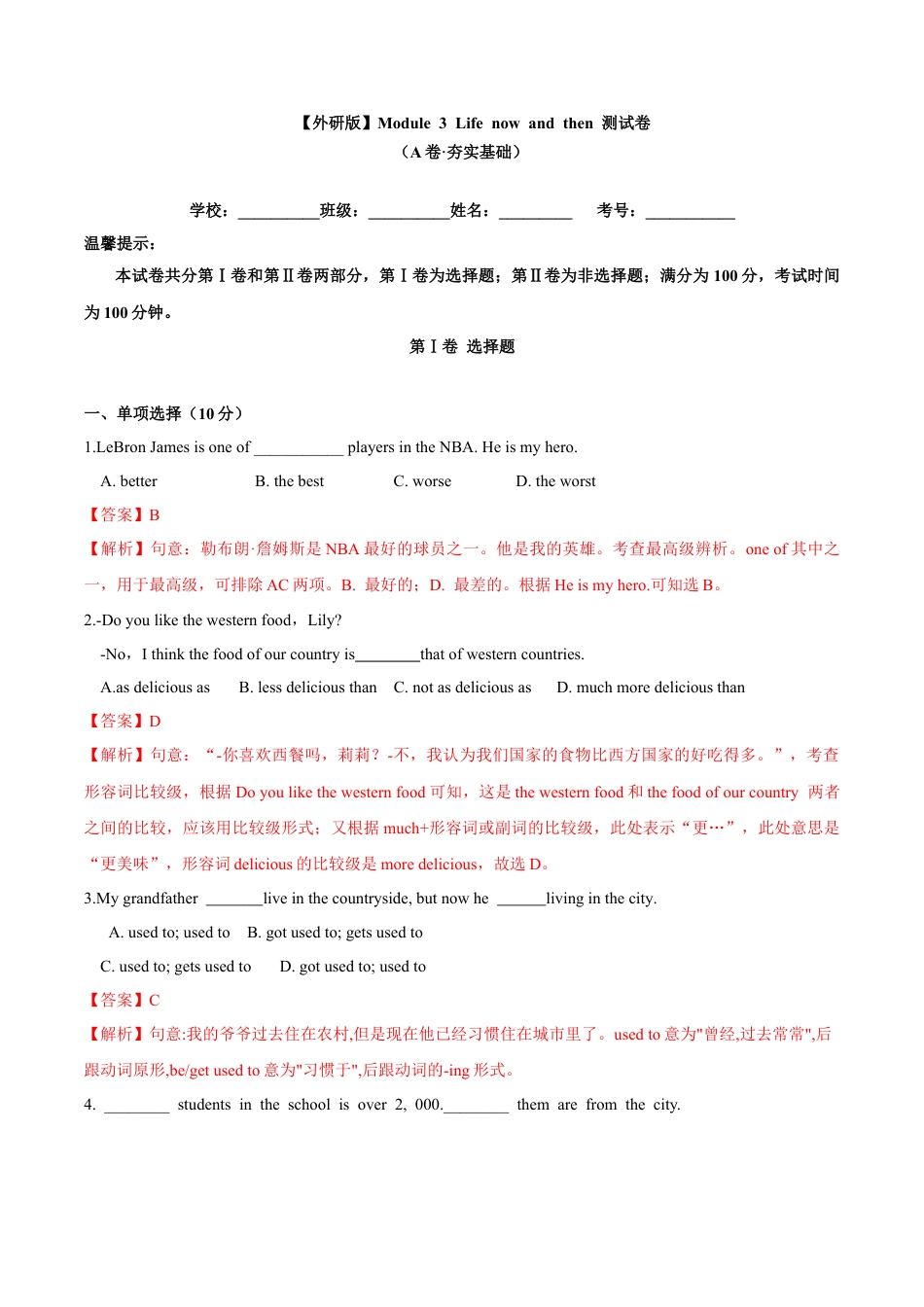 外研版九年级下册-3.1 Module 3 Life now and then测试卷 （A卷·夯实基础） (外研版) 解析版.docx_第1页