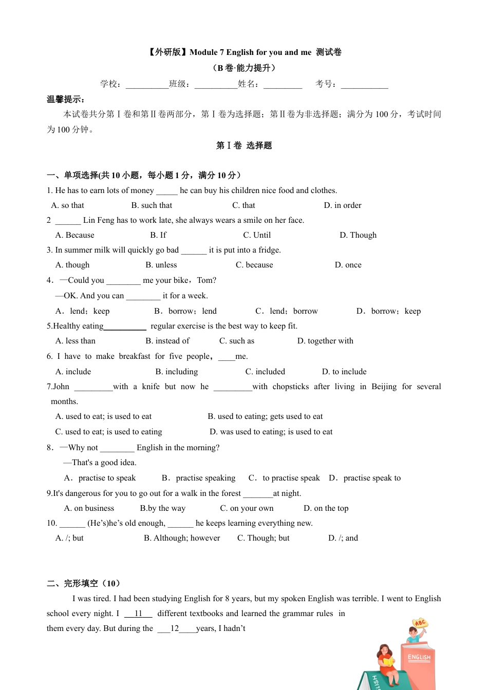 外研版九年级下册-8.2 Module 7 English for you and me （B卷•能力提升）原卷版.docx_第1页