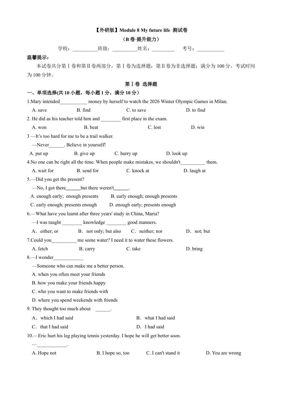 外研版九年级下册-9.2 Module 8 My future life.(B卷·提升能力）原卷版.docx_第1页