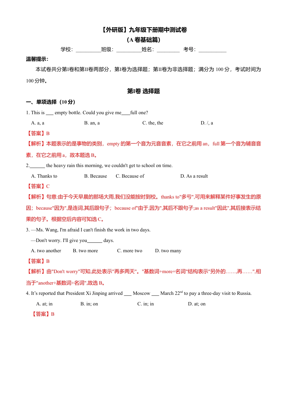 外研版九年级下册-期中测试卷（A卷基础篇）（解析版）.doc_第1页