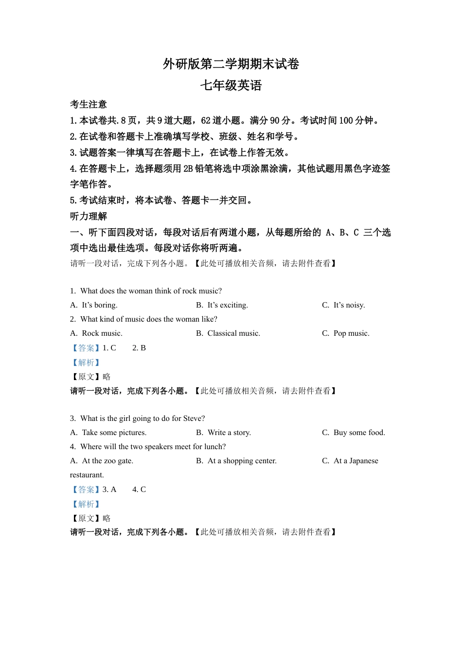 外研版七年级下学期期末英语试题（含听力）（解析版）.docx_第1页