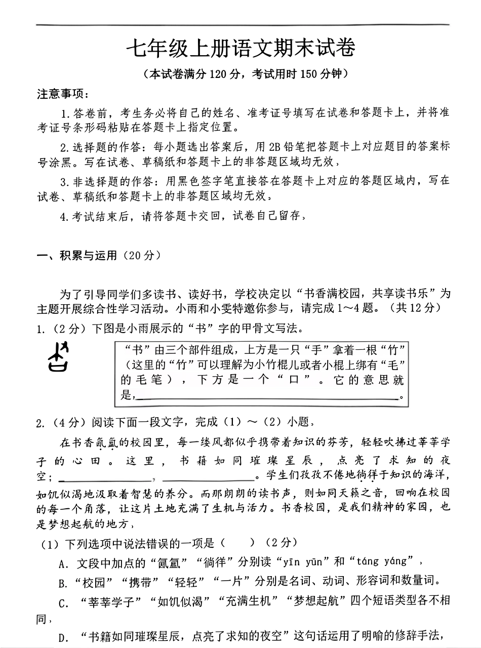 人教版七年级（上）语文期末押题卷.pdf_第1页