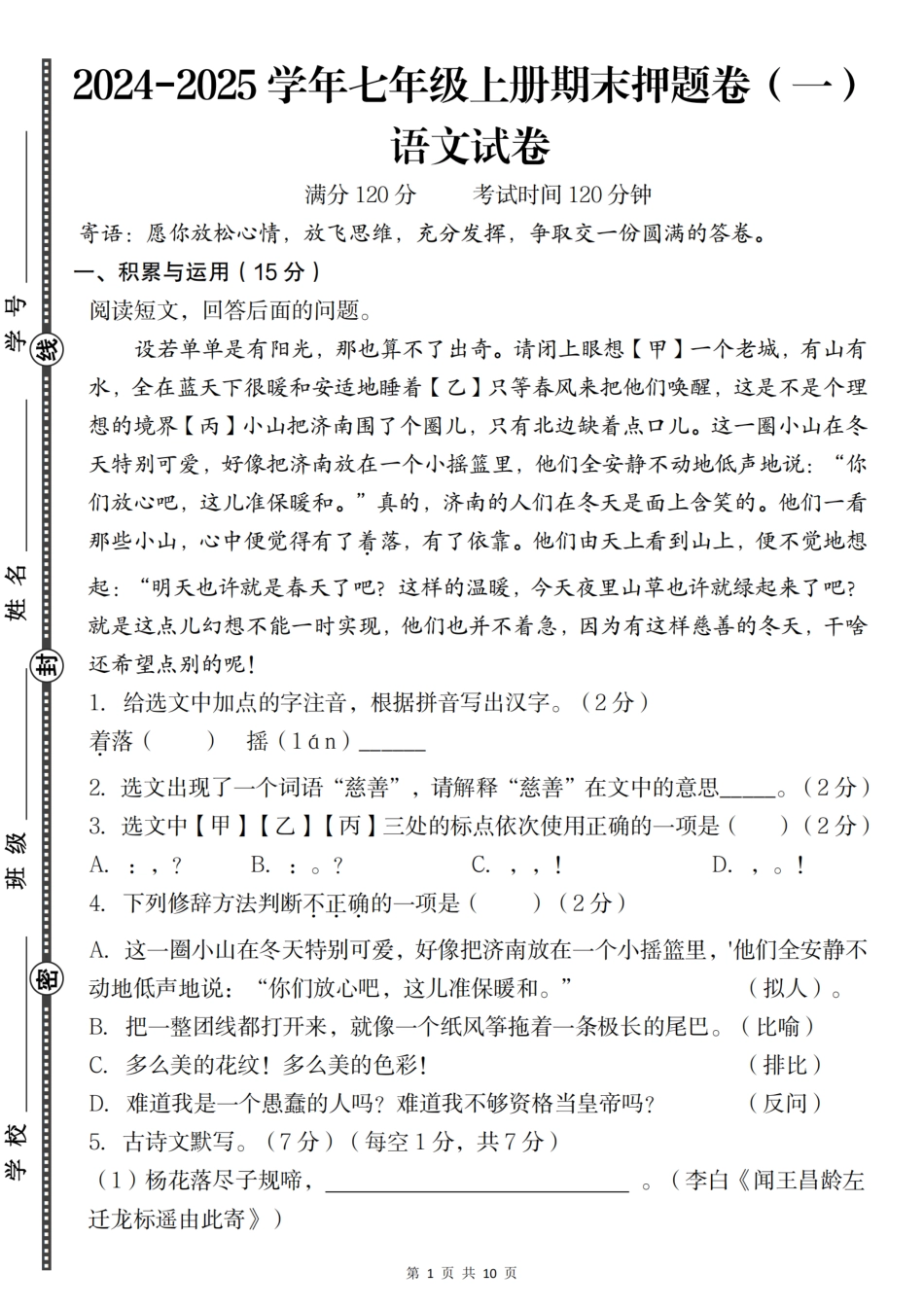 人教版七年级（上）语文期末押题卷（一）.pdf_第1页