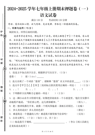 人教版七年级（上）语文期末押题卷（一）.pdf