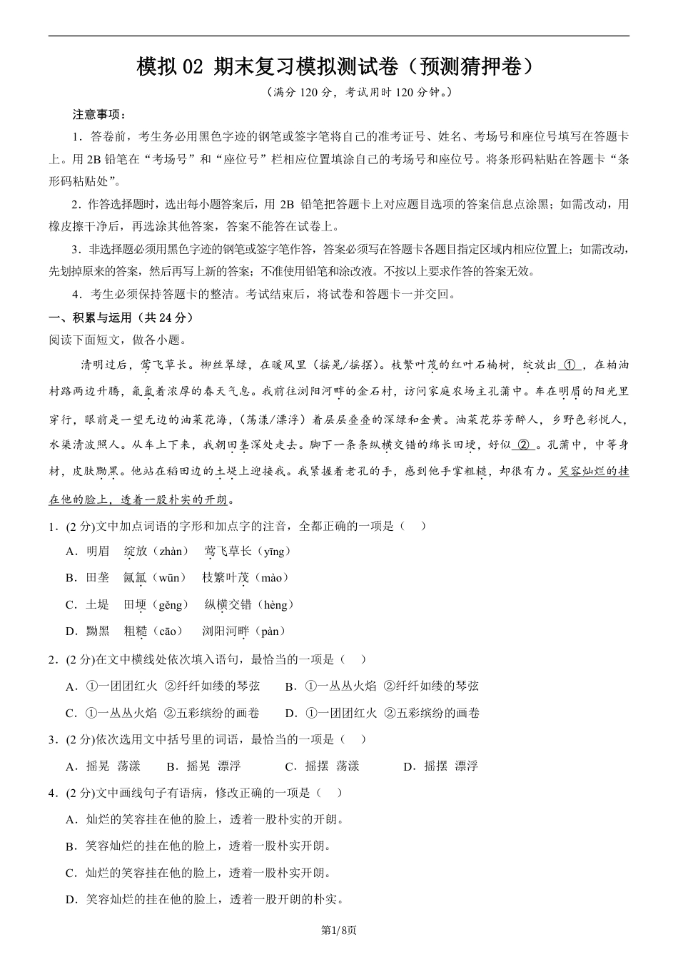 人教版七年级（上）语文期末复习模拟测试卷2.pdf_第1页
