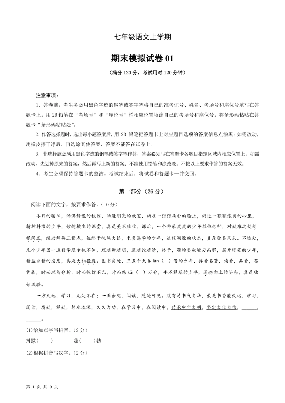 人教版七年级（上）语文期末复习模拟测试卷01.pdf_第1页