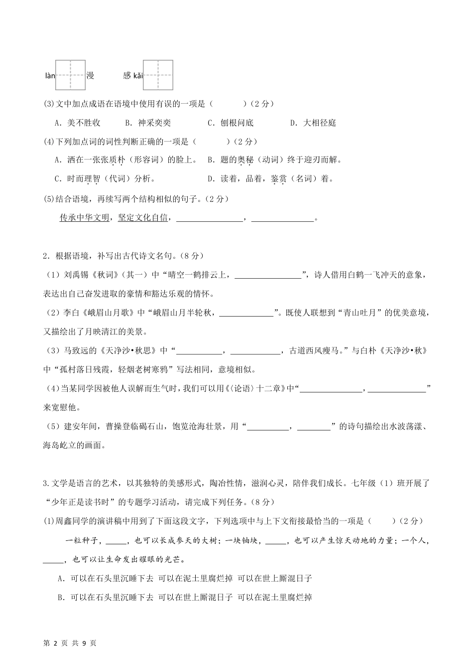 人教版七年级（上）语文期末复习模拟测试卷01.pdf_第2页