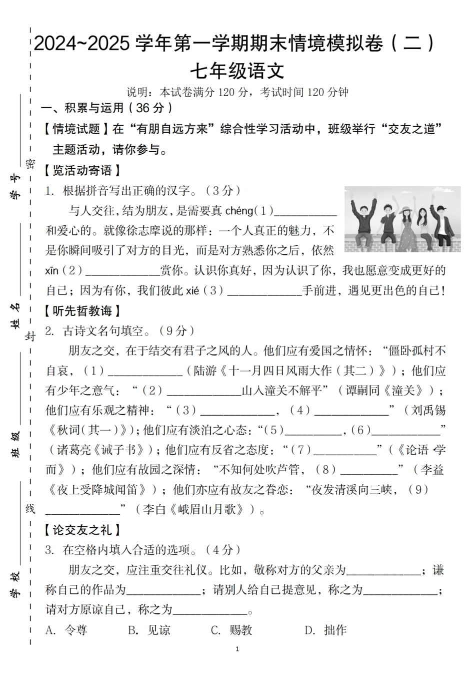 人教版七年级（上）语文第一学期语文期末情境模拟卷（二）.pdf_第1页