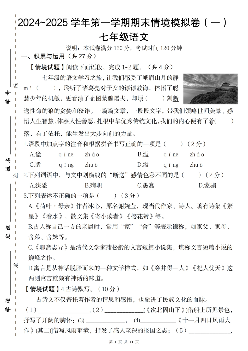 人教版七年级（上）语文第一学期语文期末情境模拟卷（一）.pdf_第1页