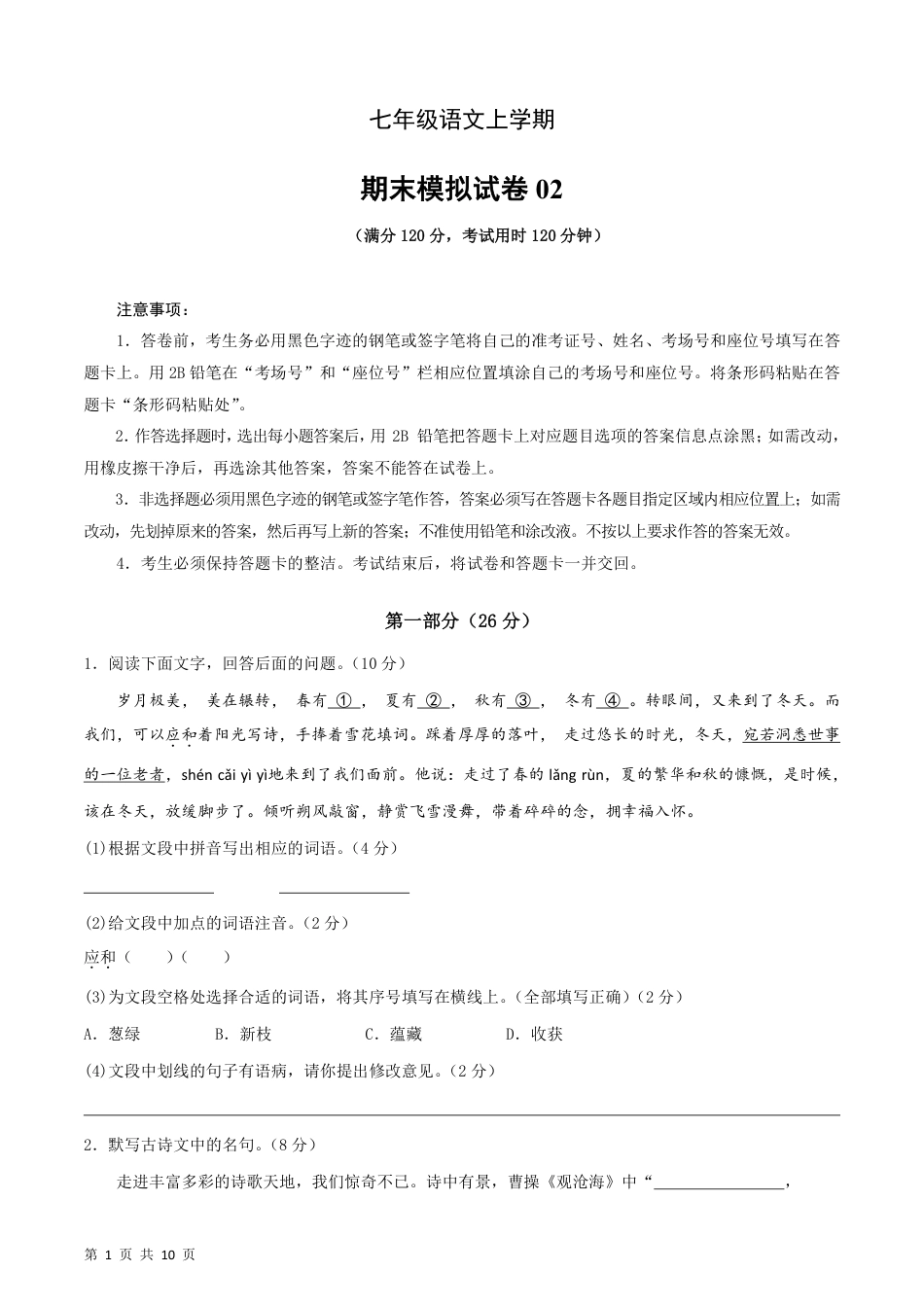 人教版七年级（上）语文期末复习模拟测试卷01(1).pdf_第1页