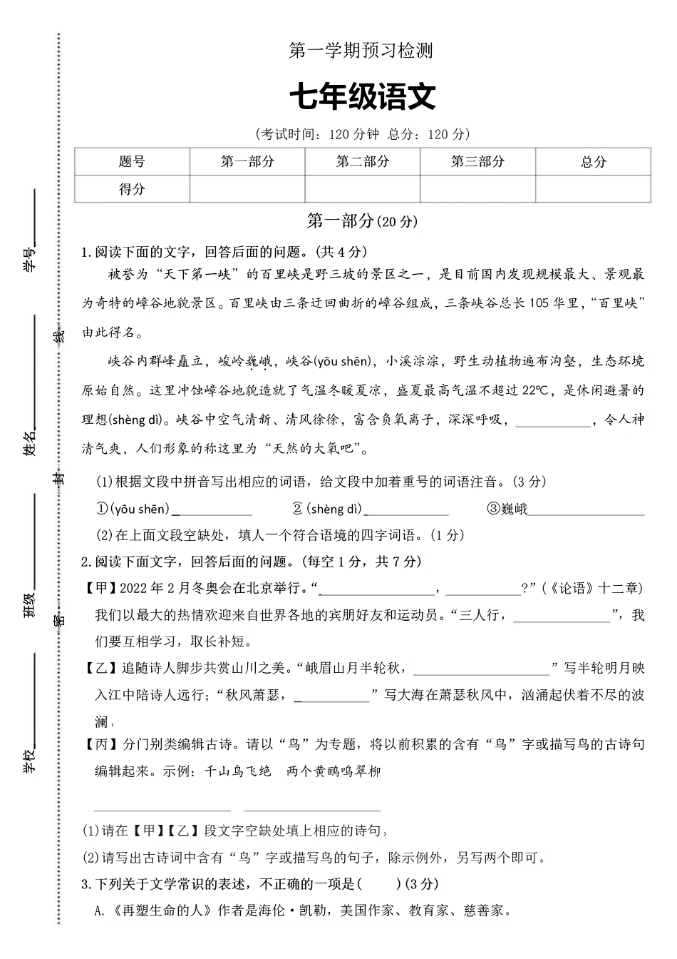 人教版七年级（上）语文第一学期预习检测.pdf_第1页