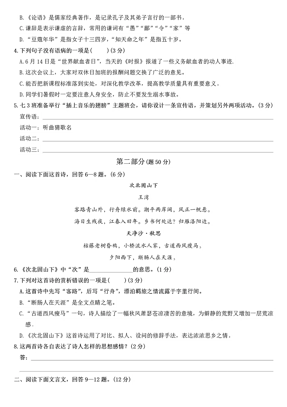 人教版七年级（上）语文第一学期预习检测.pdf_第2页