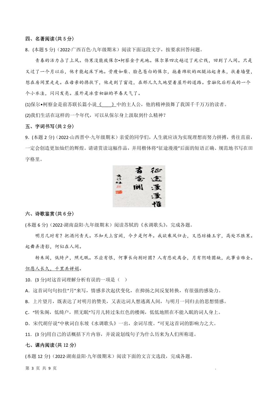 【人教版】最新九年级（上）语文期末突破卷6.pdf_第3页