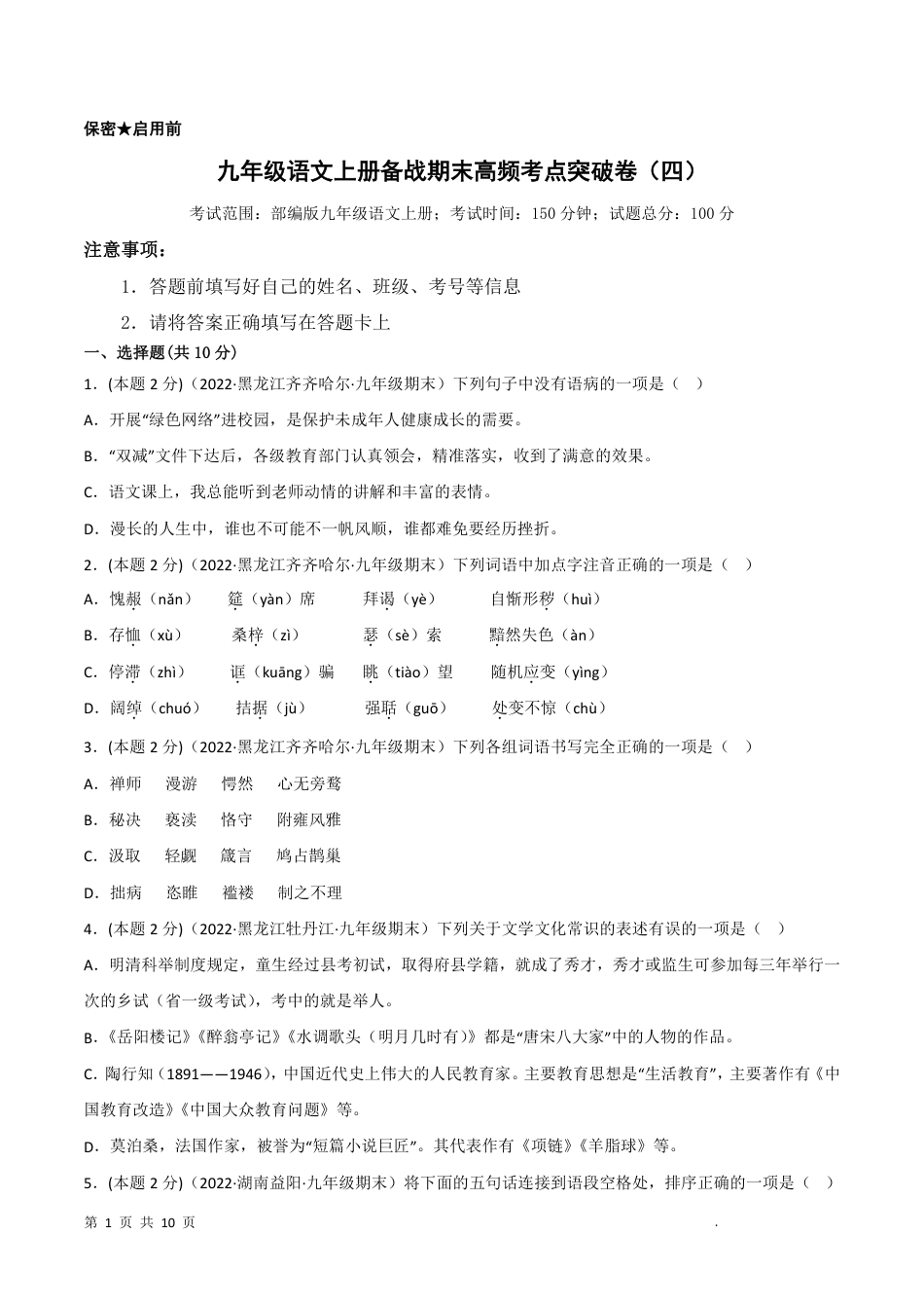 【人教版】最新九年级（上）语文期末突破卷4.pdf_第1页