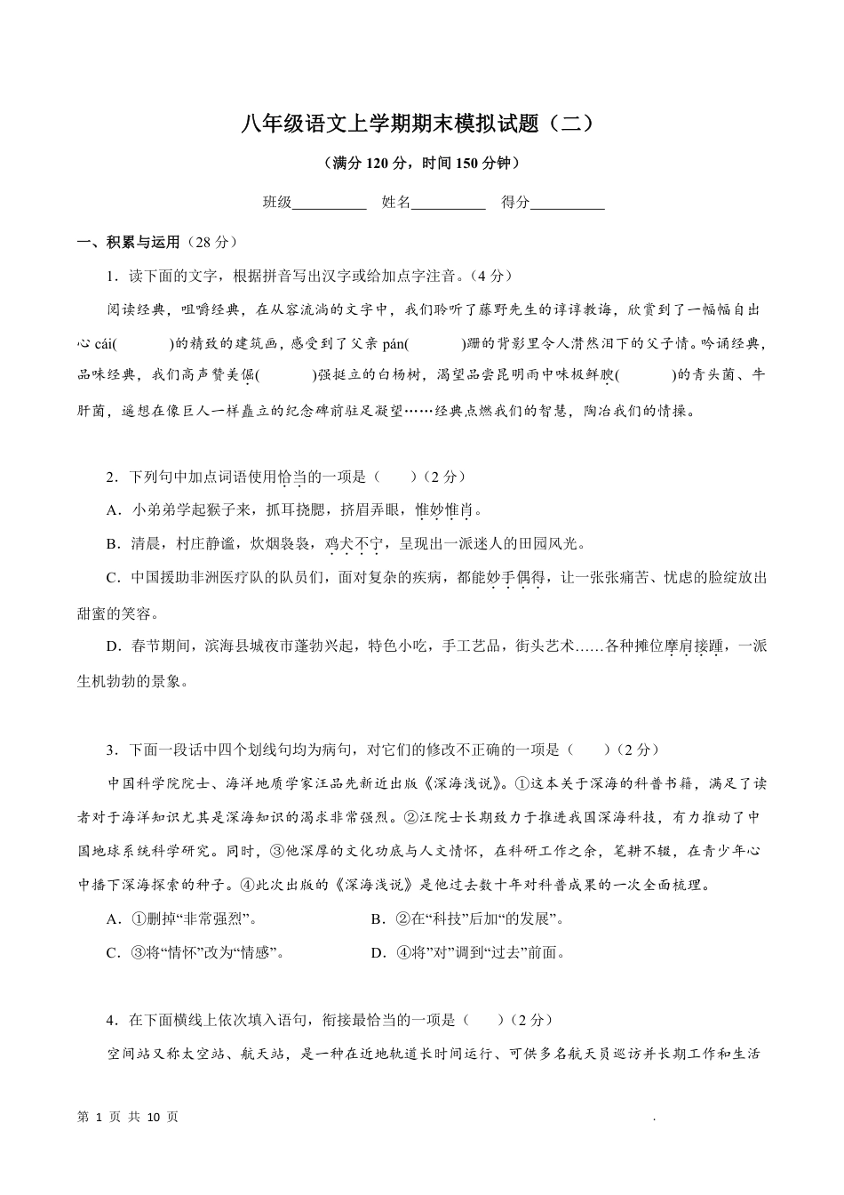【人教版】最新八年级（上）语文 期末模拟试题2.pdf_第1页
